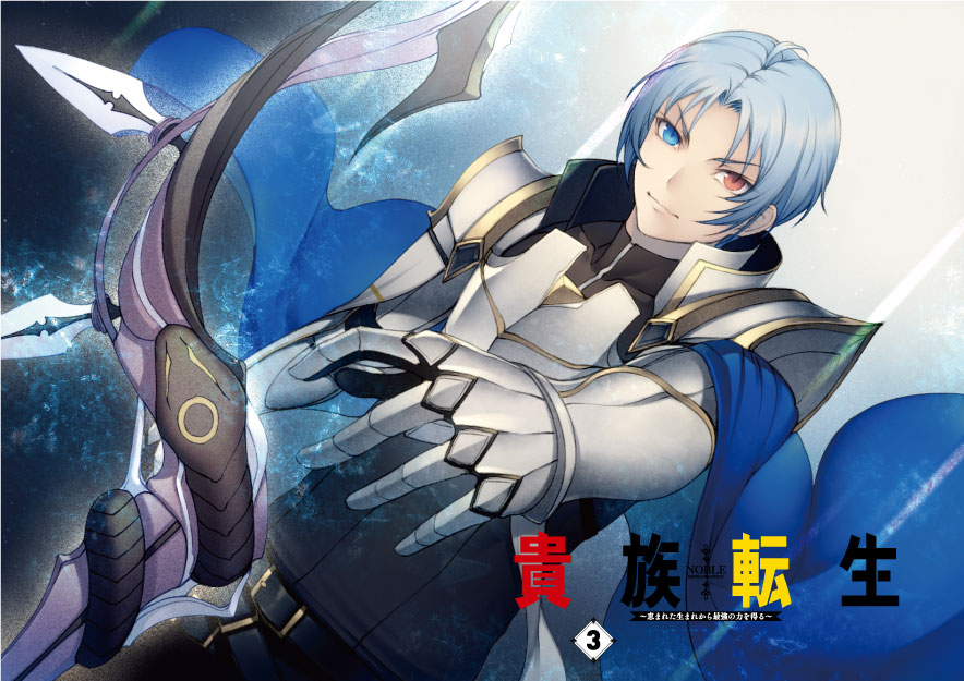 Twitter 上的 わらふじ Dreノベルス コミックス編集部 編集者 ４月発売 貴族転生3 恵まれた生まれから最強の力を得る でkyo先生が今回も素敵な口絵イラストを描いてくださったぬ ん ワ 予約受付中 T Co Yjxwmykqgt Gaノベル