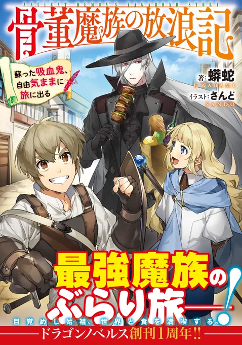 挿絵を担当させていただいた『#骨董魔族の放浪記(著:蟒蛇先生)』が #ドラゴンノベルス 様より本日発売になりました!!蘇った吸血鬼、自由気ままに旅に出る!KADOKAWAサイトドラゴンノベルスサイトよろしくお願いいたします 