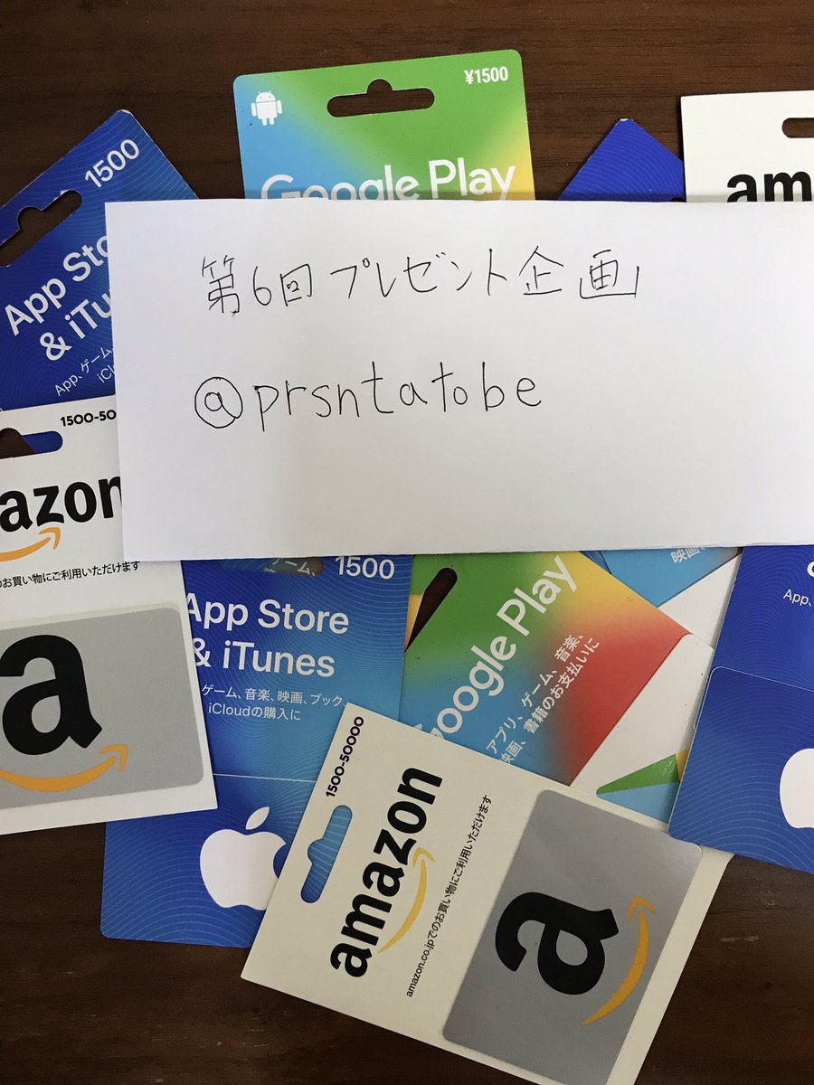 prsntatobe's tweet photo. 第6回プレゼント企画

#iTunes
#GooglePlay 
#アマギフ

お好きなギフトカードをプレゼント

応募方法
フォロー&amp;リツイートでご案内

応募期限
3月15日予定
無くなり次第早く終わるかもしれません

当選ツイートしてもらえると嬉しいです👍 https://t.co/ylyNUkun08