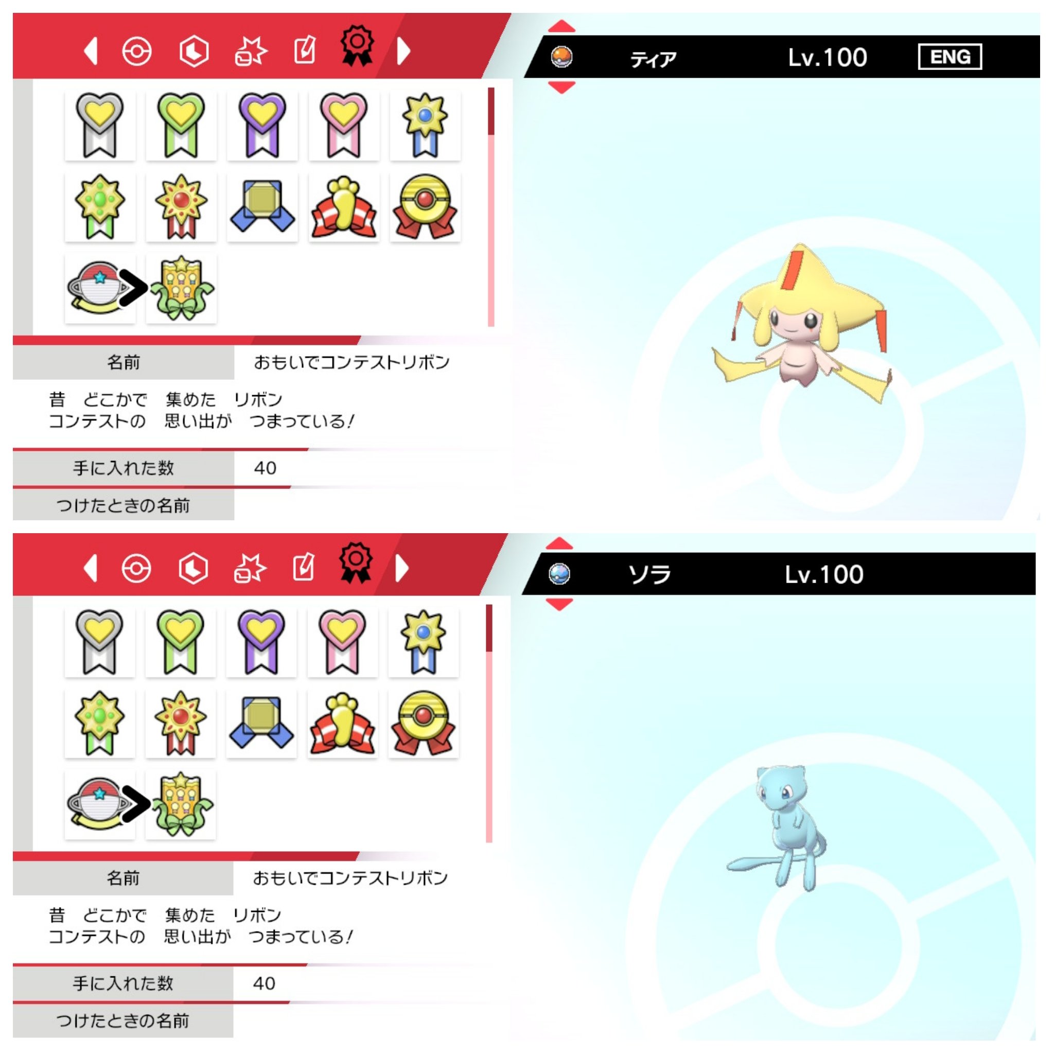 レオン ついに 自力で色厳選可能な幻のポケモン全ての色違い 正規の手段で捕まえました そしてミュウとジラーチは今日盾剣にたどり着き 第三世代から全71種のリボンをコンプしました 満足 ポケモン履歴書 ポケモン好きさんと繋がりたい
