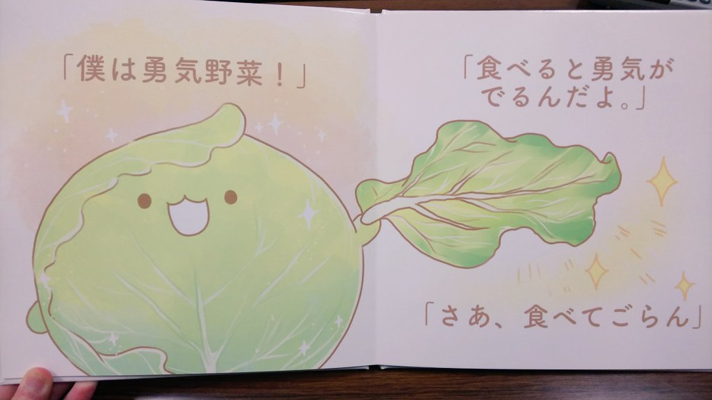 勇気野菜と出会うむりつむりの絵本です 