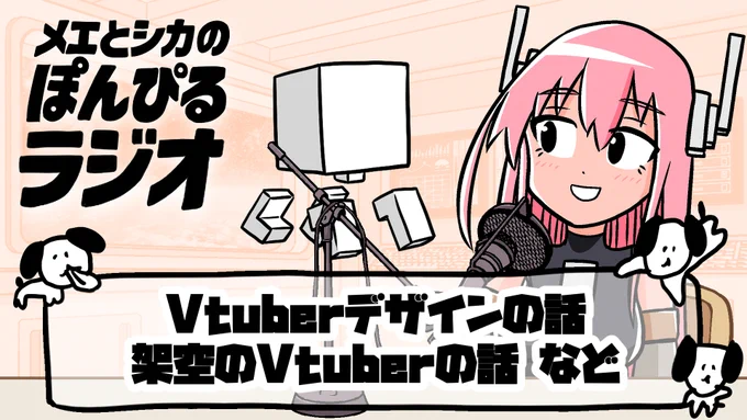 21時から始まるよ〜┌⬜┐?

Vtuberデザインの話・架空のVtuberの話など
第20回【ぽんぴるラジオ】
https://t.co/0GGclFEYaL
#ぽんぴるラジオ 
