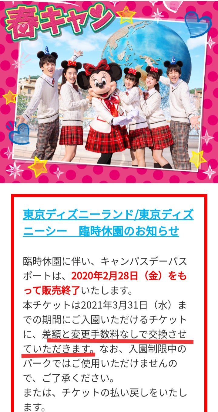 Tdr ディズニー ぷらん 臨時休園 公式 本日17時更新 新型コロナウイルス Tdr休園 に伴う パークチケットの交換 払い戻しに関する チケット対応専用webフォーム 開始時期 3月9日 13日の間に延期 受付開始時期について 改めてお知らせ 春キャン 2月28日で