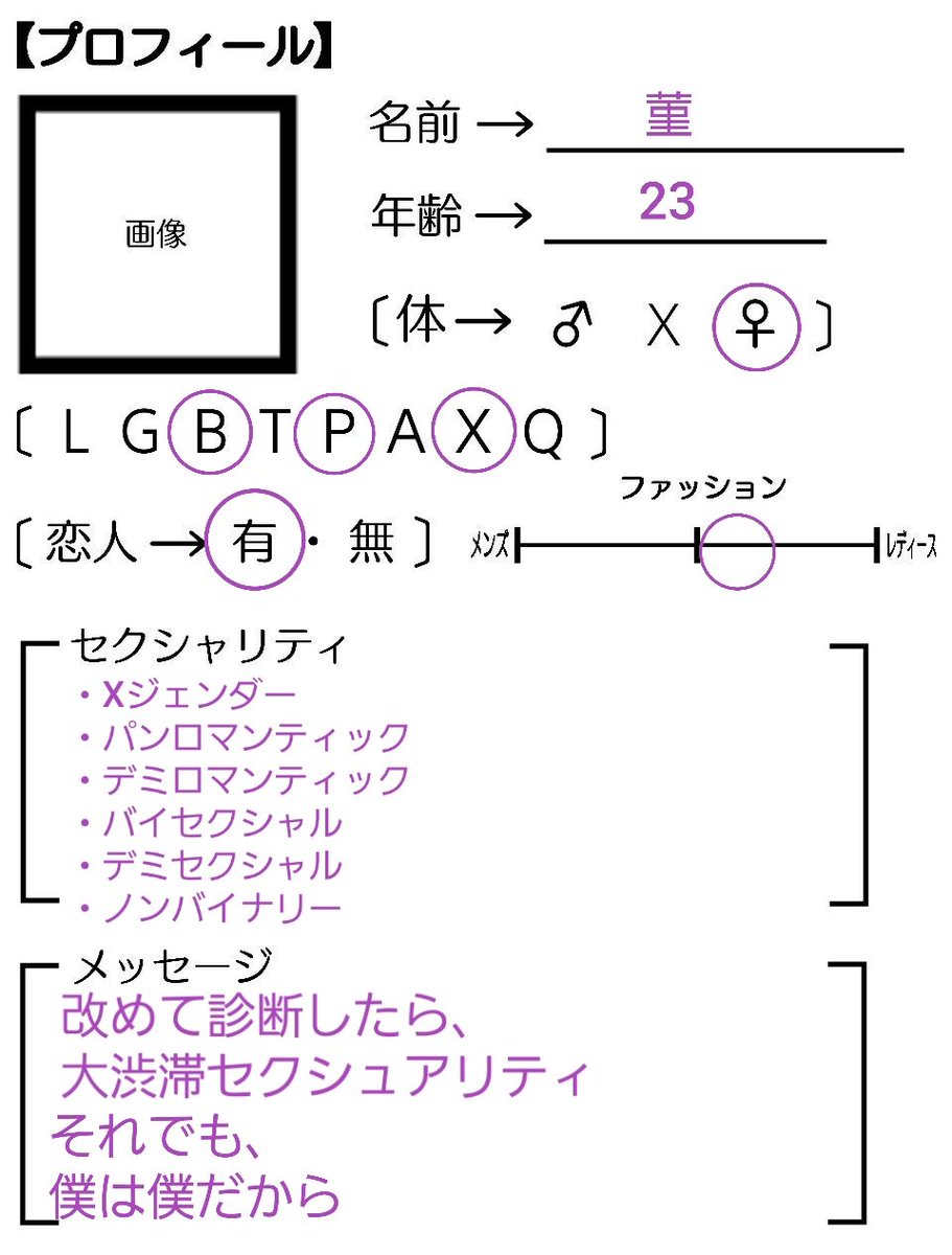 菫 Xジェンダー人見知りで中低音 改めて診断したら大渋滞マン卍 でも 自分の性別は区別したくないのは変わらない 恋人の事は世界で1番好きで固執するし触りたいけど 性的は別だよ Lgbtq Lgbtさんと繋がりたい Xジェンダー パンロマンティック