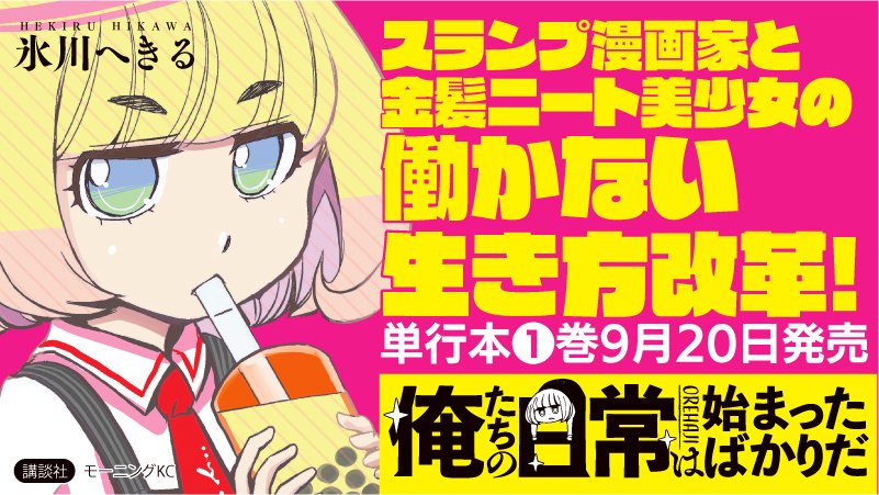 なんかバズってるので宣伝します。「俺達の日常は始まったばかりだ」モーニング・ツーで連載中です。1巻→ 
https://t.co/hNzKQVgPjp
今月23日には単行本2巻が出ますので宜しくお願いします。 