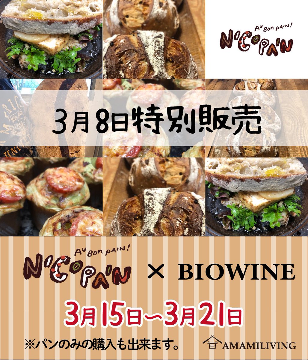 3/8日、にこぱんが伊勢AMAMILIVINGで🥇 #にこぱん #nicopan #bio #biowine #amamiliving