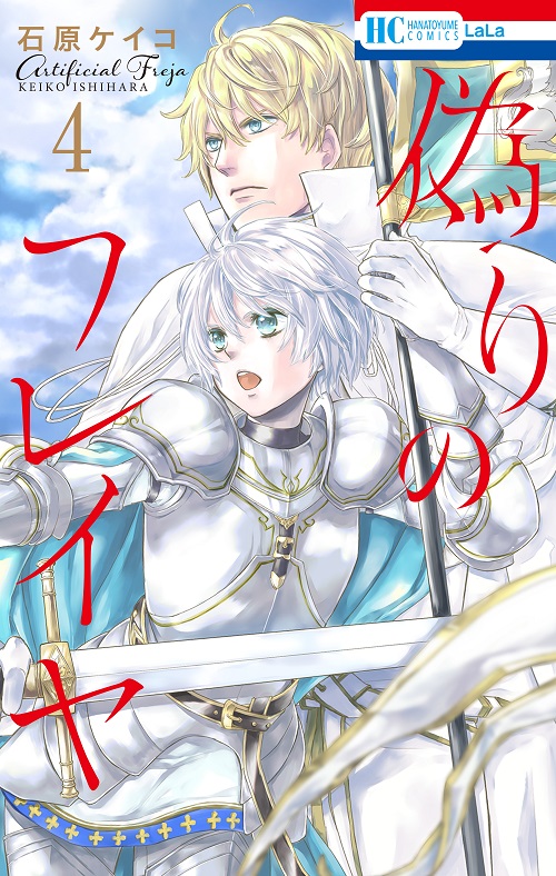 【本日3/5発売】

「#偽りのフレイヤ 」最新④巻

通常版に加え、 #石原ケイコ 先生による
描き下ろしマンガ付きの特装版が
同日発売✨

特装版には
?男女逆転
?設定裏話
?旅立ち前のアーロンとアレク特別編
etc…を収録!

各電子書店様で1巻無料キャンペーンも?
▼
https://t.co/SxXNXL155D 