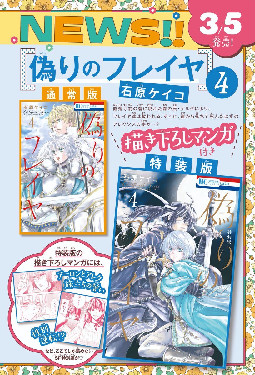 【本日3/5発売】

「#偽りのフレイヤ 」最新④巻

通常版に加え、 #石原ケイコ 先生による
描き下ろしマンガ付きの特装版が
同日発売✨

特装版には
?男女逆転
?設定裏話
?旅立ち前のアーロンとアレク特別編
etc…を収録!

各電子書店様で1巻無料キャンペーンも?
▼
https://t.co/SxXNXL155D 