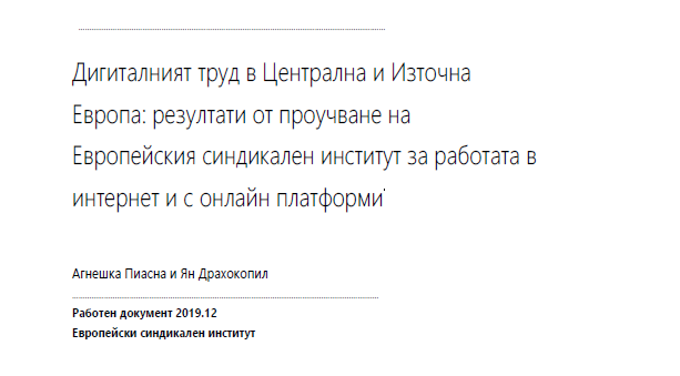 ETUI_org's tweet photo. Дигиталният труд в Централна и Източна
Европа / Bulgarian 🇧🇬 version by #Podkrepa and #CITUB of our working paper Digital labour in central and eastern Europe: evidence from the ETUI Internet and Platform Work Survey is now available for download https://t.co/fjXtJOPVqH https://t.co/1O04E9zjoy