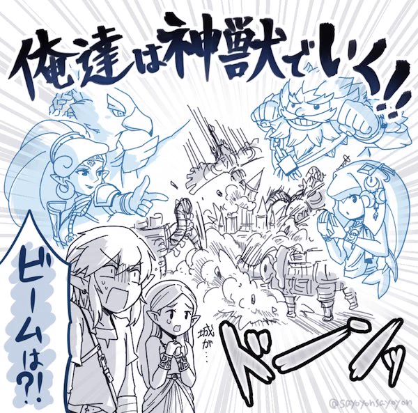 #コロナばっかりで気が滅入るからネタ絵貼ろうぜ 
ゼル伝関連 