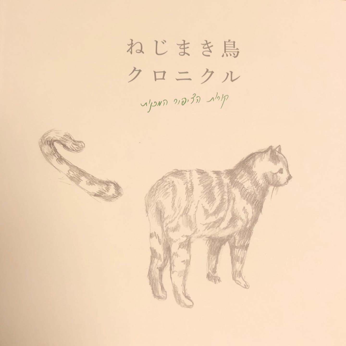 舞台 ねじまき鳥クロニクル Nejimakistage Twitter