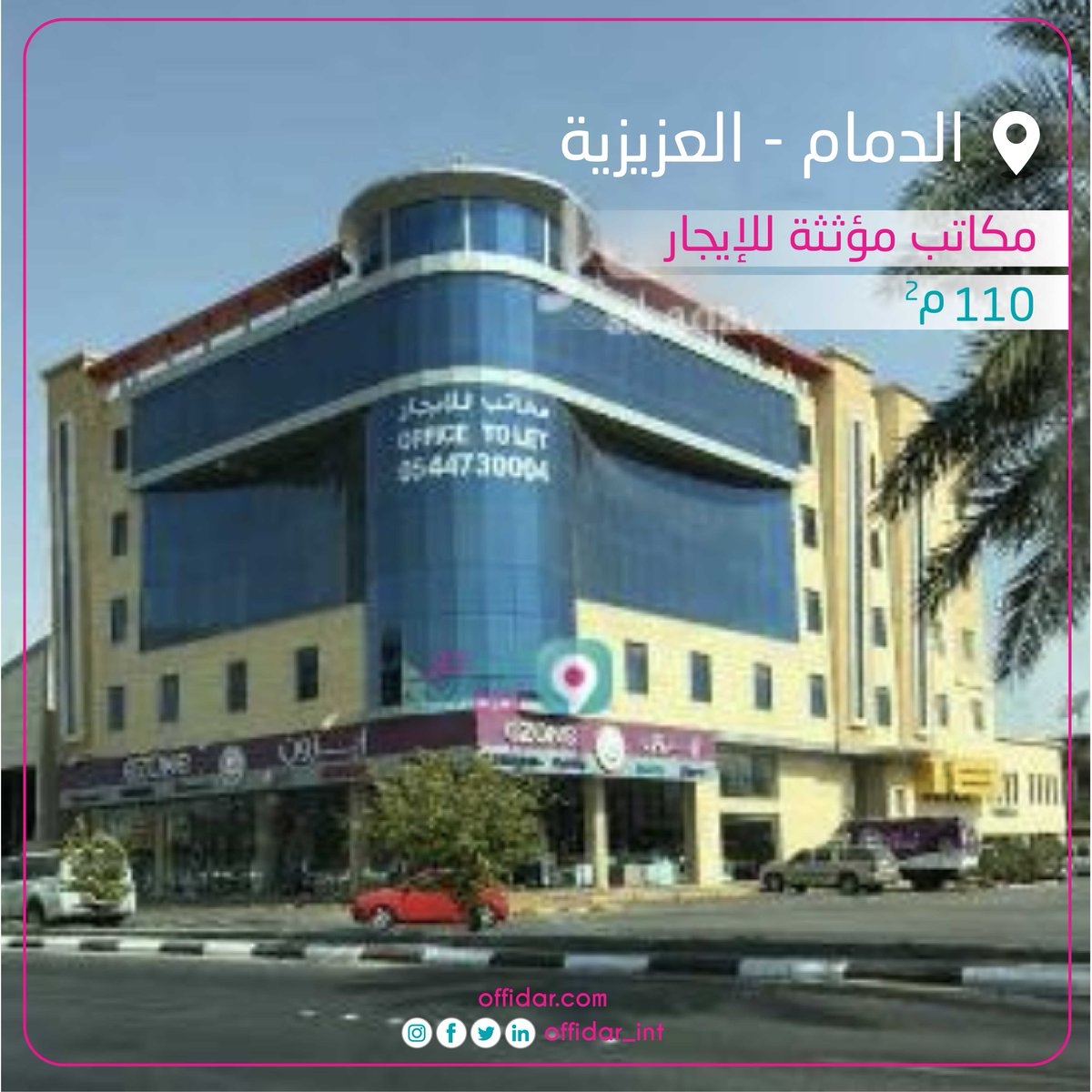 offidar_int's tweet photo. مكاتب مؤثثة للايجار 
بمدينة الدمام حي العزيزية
زور موقعنا لتتعرف أكثر 
#أوفيدار #مكاتب_للايجار #الدمام https://t.co/ScHFm4sYNR