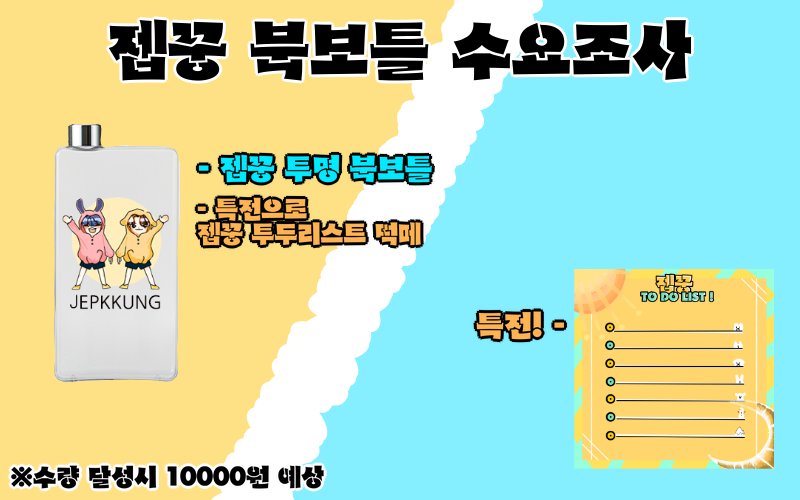 JBJ95_JENGA's tweet photo. 📣 젭꿍 투명 북보틀 수요조사 (500ml)

✔ 최소수량 미달성 시 제작이 취소됩니다!
✔ 꼭 구매하실 분들만 침여해주세요!
✔ 기간 3.6~3.22

폼 -> https://t.co/txtpIm4dEo

※특전으로 젭꿍 투두리스트 떡메를 드립니다!

도안은 사진 참고해주세요! ⬇️⬇️ https://t.co/08DwMGMRnO