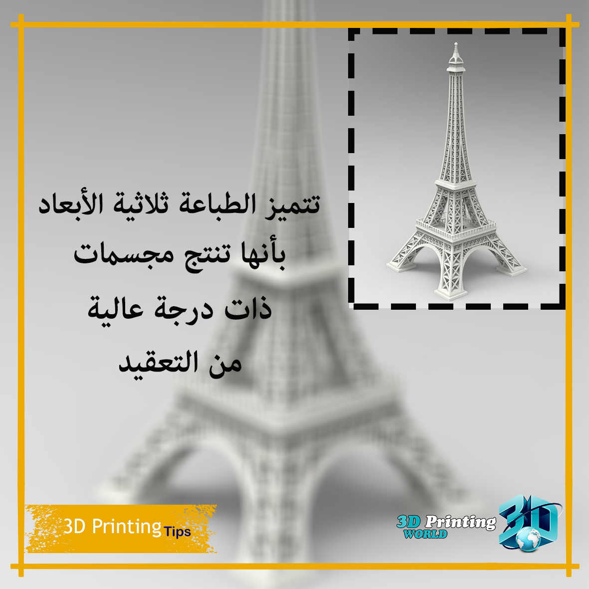 3DPrintWorldKSA's tweet photo. مميزات الطباعة ثلاثية الأبعاد 👇

#3DPrintingWorld
#3dprinting
#3DPrinting_Tips https://t.co/zlrH8qHjjb