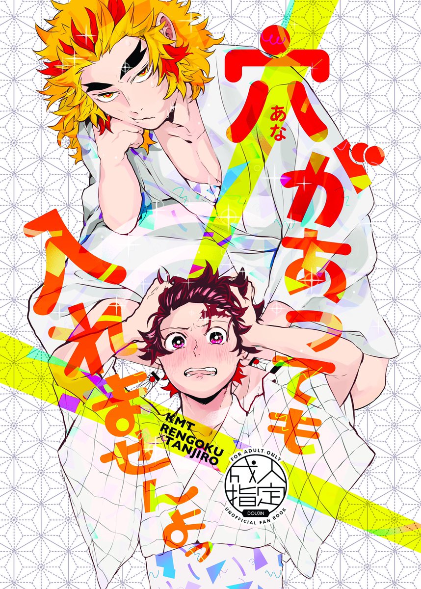 新刊のご予約開始頂きました?

穴があっても入れませんよっ(GON)の通販・購入はメロンブックス |  https://t.co/zfcXQXEyWh

お酒の力に負けてしまった煉獄杏寿郎さんと奮闘する炭治郎のラブパニックストーリーになっている予定です..! 