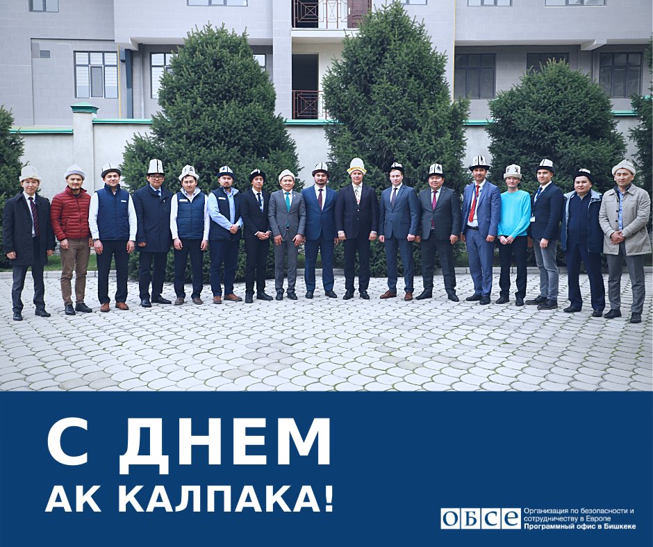 Сегодня @oscebishkek отмечает День Ак Калпака, праздник в честь национального головного убора кыргызского народа. Форма белого калпака напоминает вершины гор Ала-Тоо 🗻 и символизирует чистоту и достоинство.
🇰🇬
С днем Ак Калпака!
#AkKalpakDay #Kalpak
#Калпак