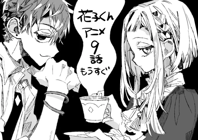 本日25時58分から花子くん9話放送!
今回はお茶会…ということで温かいお茶と一緒にテレビの前へ?✨
本日もお楽しみに!
#花子くんアニメ 