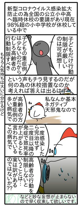 時を経て「何で子どもだけ総理要請で外出禁止にしたんだ!?ズルい!!大人や高齢者もそうしてくれたら良かったのに!」何て声が聞こえてこなければいいなと切に願って 