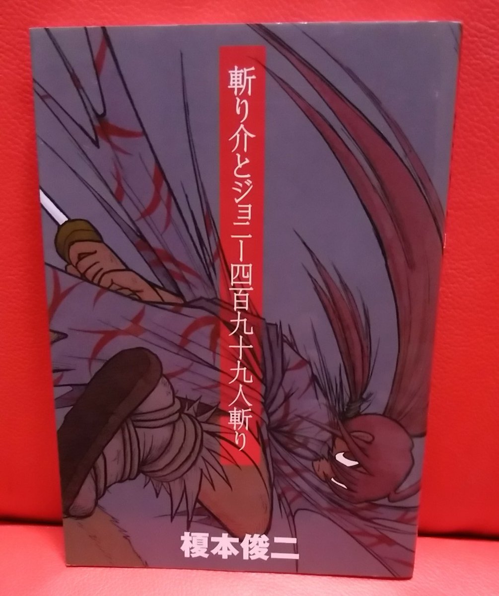 まさかチェンソーマンのおかげで榎本俊二「斬り介とジョニー四百九十九