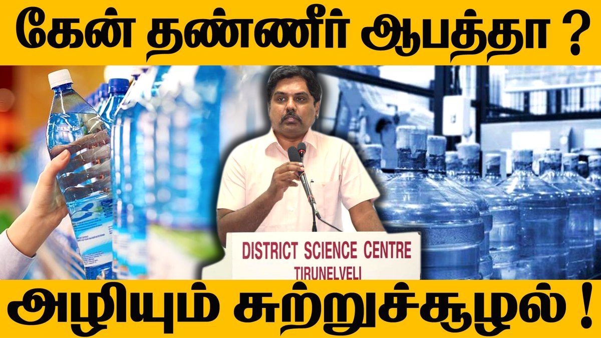 NijanthanK's tweet image. கேன் தண்ணீரால் ஆபத்தா | அழியும் சுற்றுச்சூழல்! | CAN WATER | WATER PROBLEM 

youtu.be/UmrmkgJpcZQ

#WATER_PROBLEM #CAN_WATER #CAA_SUPPORT #AMITSHA #brahmin #Stalin #DMK #DMKFails #RakulPreetSingh #CoronaAlert #Thadam #Rupee #WhatsApp  #shafaliverma #coronavirusindia #CAA