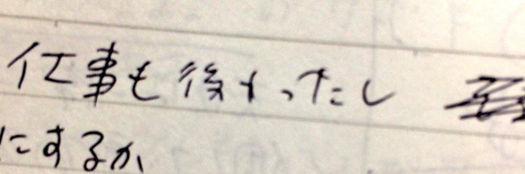 まあ、しょうみ、字の練習はしたほうが良い 