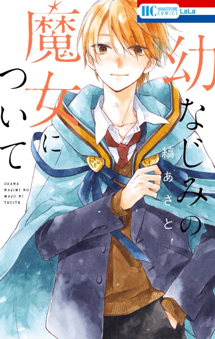 ?‍♀️本日3/5発売?‍♀️

縞あさと読切集「#幼なじみの魔女について」 
by #縞あさと

「#魔女くんと私」のスピンオフ作品の表題作をはじめ、珠玉の読切4編を収録✨

LaLaで大人気連載中の「#君は春に目を醒ます」最新⑤巻も同日発売⭐️

アニメイト限定!
二冊同時購入で4Pコラボリーフレットをプレゼント? 