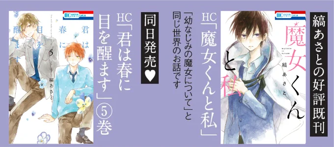 ?‍♀️本日3/5発売?‍♀️

縞あさと読切集「#幼なじみの魔女について」 
by #縞あさと

「#魔女くんと私」のスピンオフ作品の表題作をはじめ、珠玉の読切4編を収録✨

LaLaで大人気連載中の「#君は春に目を醒ます」最新⑤巻も同日発売⭐️

アニメイト限定!
二冊同時購入で4Pコラボリーフレットをプレゼント? 