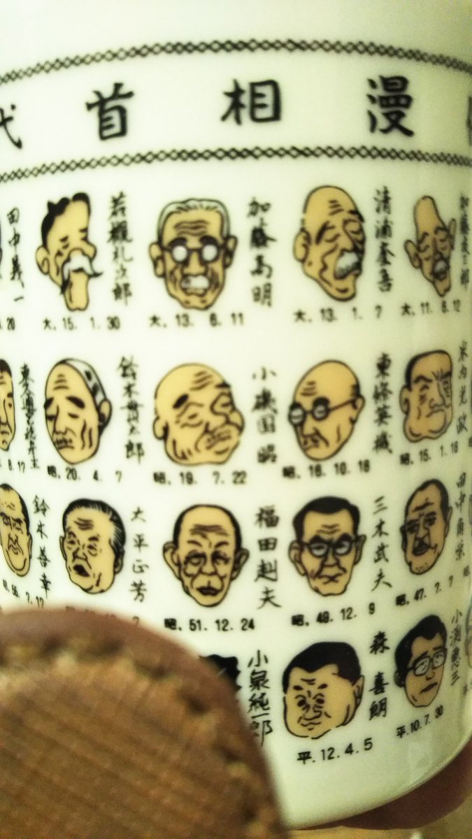 歴代首相 Hashtag On Twitter