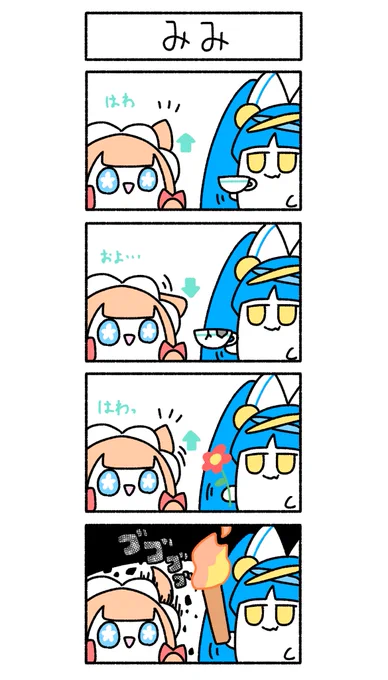 エリコ #ぽしゃんけ 