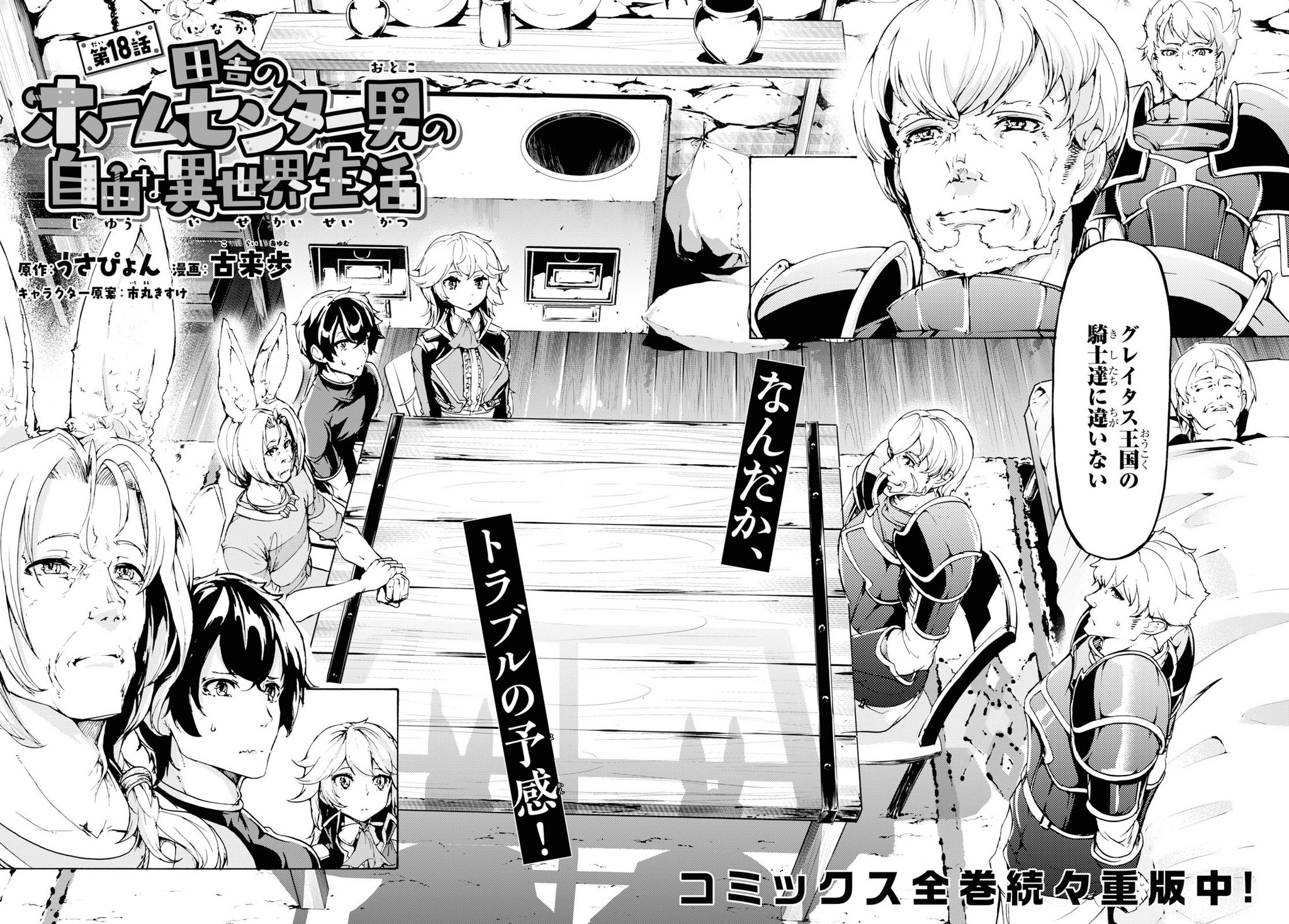 少年エース على تويتر 古来歩先生コミカライズ 田舎のホームセンター男の自由な異世界生活 18話 マサル達は街造りに全力投球 そんな中 街の入り口に人族が倒れているところを発見 彼らはかつて兎族の住処を襲ったグレイタス王国の騎士団だった 彼らは何故 この