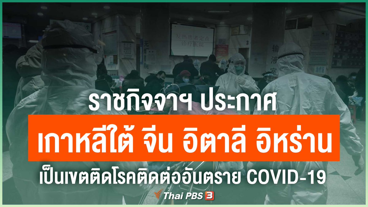 ThaiPBS's tweet photo. ราชกิจจาฯ เผยแพร่ประกาศ สธ. ให้เกาหลีใต้ จีน อิตาลี อิหร่าน เป็นเขตติดโรคติดต่ออันตราย COVID-19 มีผลพรุ่งนี้ (6 มี.ค. 63) เพื่อเฝ้าระวังและควบคุมโรค จากผู้ที่เดินทางมาจากประเทศดังกล่าวได้อย่างมีประสิทธิภาพ

📌 อ่านต่อ https://t.co/ng73iJBRtS #ThaiPBS #COVID19 https://t.co/VVks8kfqPe