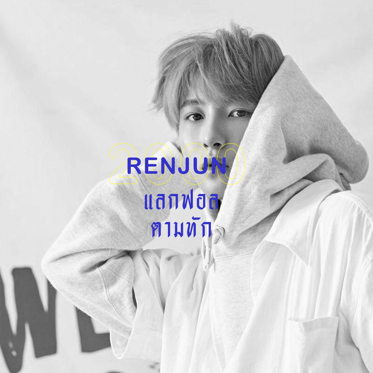 goodlyxrenjun's tweet photo. 𓐄  𝚕𝚒𝚓𝚞𝚗  ！𝚕𝚒𝚓𝚞𝚗  𓐄 

สวัสดีค้าบ יִ เค้า ' หลี่จวิน ' เมจอินจุน ㅡ ʚ 00 𝖼𝗈𝗈𝗅 𝗄𝗂𝖽𝗌 ɞ วันนี้เค้าจะมา ˓ แลกฟอล - ตามทัก ˒ เพียงแค่กดรี เค้าก็จาไปป่วนกล่องเดมทันที ! ˳ ﾐ 🏂 ⋆ 
 
/ ยพท  rt ตามทักครับ 。 https://t.co/AYMYpNzqlX