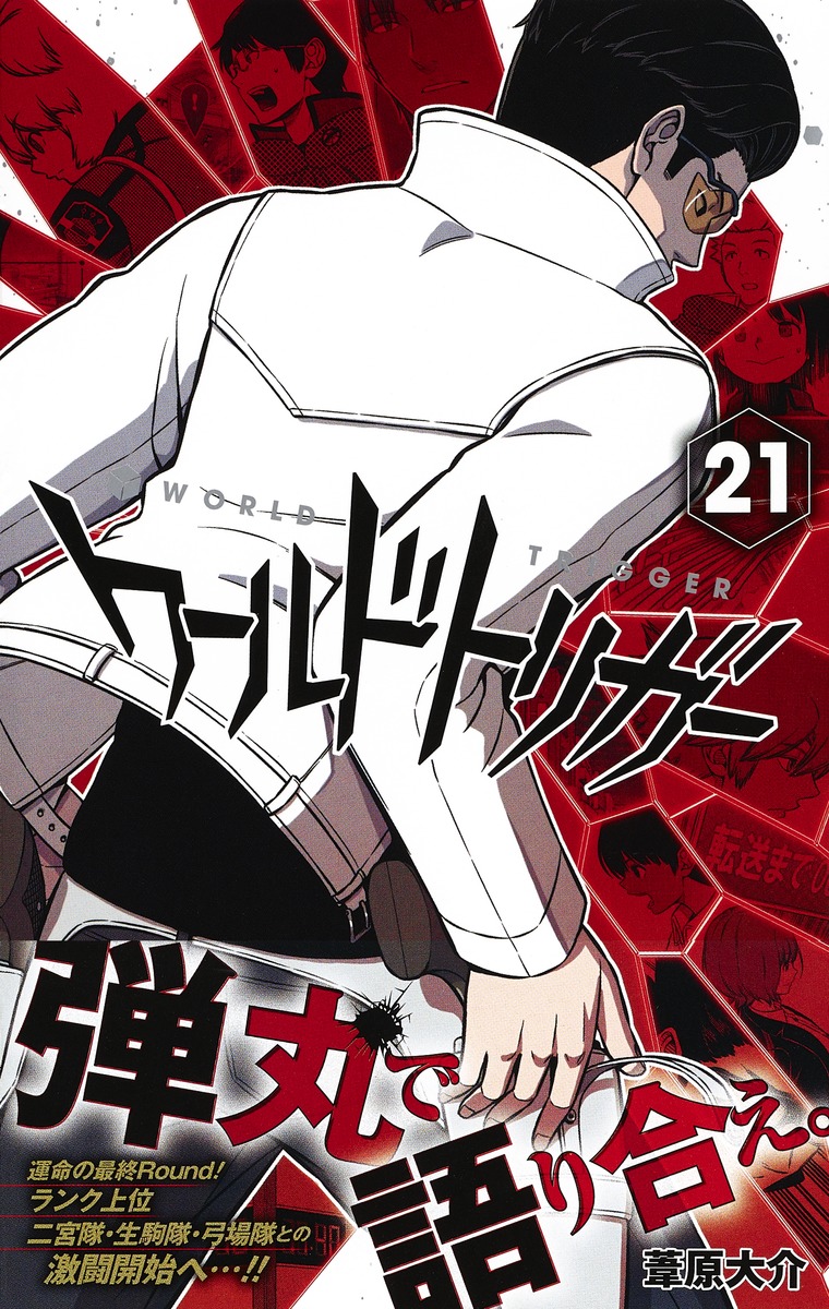 ワールドトリガー 葦原先生から公式madクリエイター様宛にサイン イラスト入り新刊が届いた 続編 ワートリ21巻 Togetter ワールドトリガー 葦原先生から公式madクリエイター様宛にサイン イラスト入り新刊が届いた 続編 ワートリ21巻 Togetter