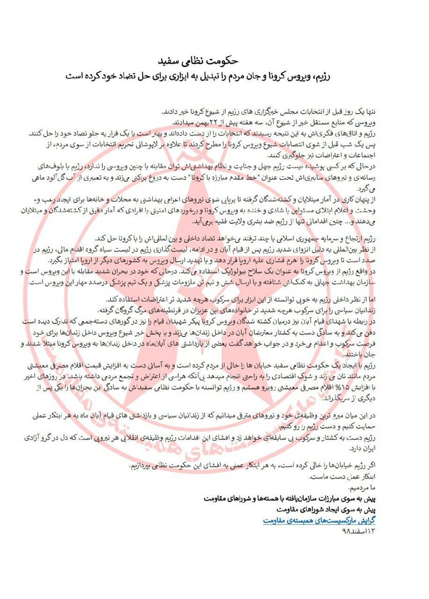 PIRTMarxists's tweet photo. حکومت نظامی سفید
رژیم، ویروس #کرونا و جان مردم را تبدیل به ابزاری برای حل تضاد خود کرده است

https://t.co/auT522sm1T https://t.co/PFGc3vU6t8