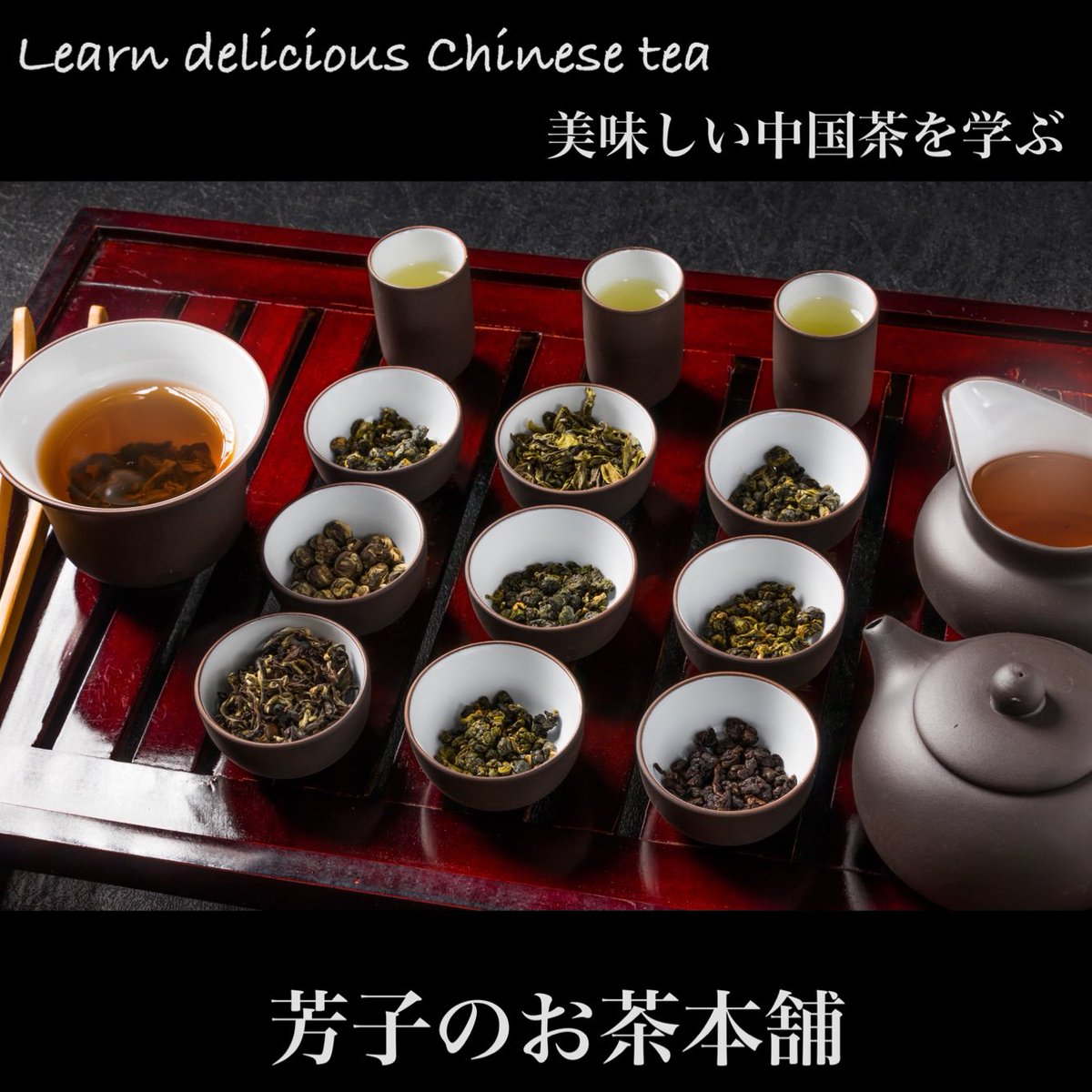 yoshikonoocha's tweet photo. 芳子のお茶本舗"美味しい中国茶学び"
サイト準備中
3月中旬からスタート予定です
お席が有れば当日予約もOKです
詳細は近日中にお知らせ致します

#横浜中華街中国茶 
#芳子のお茶本舗
#美味しい中国茶あります
#陳秀芳
#茶師陳秀芳 
#横浜中華街中国茶体験レッスン https://t.co/X6OoPKa57s
