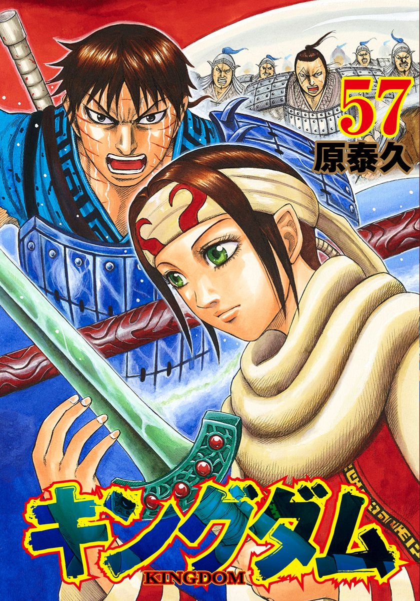 キングダム公式アカウント 本日発売のヤンジャンですが キングダム は原先生がコミックス周りの作業に入っていた分 休載をいただいています その最新57巻ですが 今月19日 木 の発売になります 表紙は 朱海平原で激闘を繰り広げる信と羌瘣です