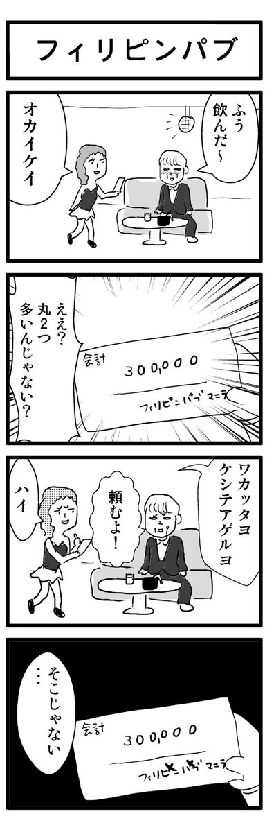 フィリピンパブ

#フィリピンパブ
#トレンドと聞いて早速描いた 