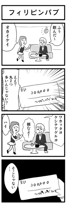 フィリピンパブ

#フィリピンパブ
#トレンドと聞いて早速描いた 