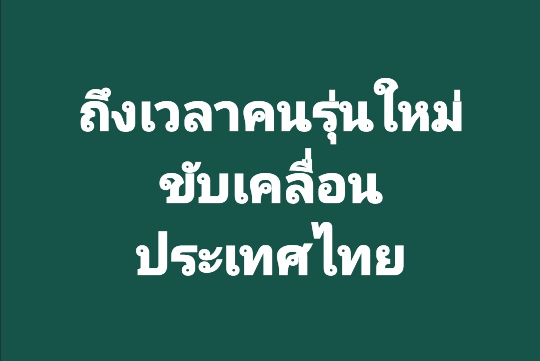 Dr_Suvit's tweet photo. อยากชวน"คนรุ่นใหม่" มาเปลี่ยนประเทศกันครับ  ประเทศไทยจะเปลี่ยนได้ ด้วย "คนไทย" เท่านั้น เพราะไม่มีใครรัก"ประเทศไทย" เท่า"คนไทย" 
#flashmob #คนรุ่นใหม่ #หันหน้าเข้าหากัน #รักประเทศไทย
https://t.co/iLyGqy4o4R https://t.co/zLhwsHjQQd