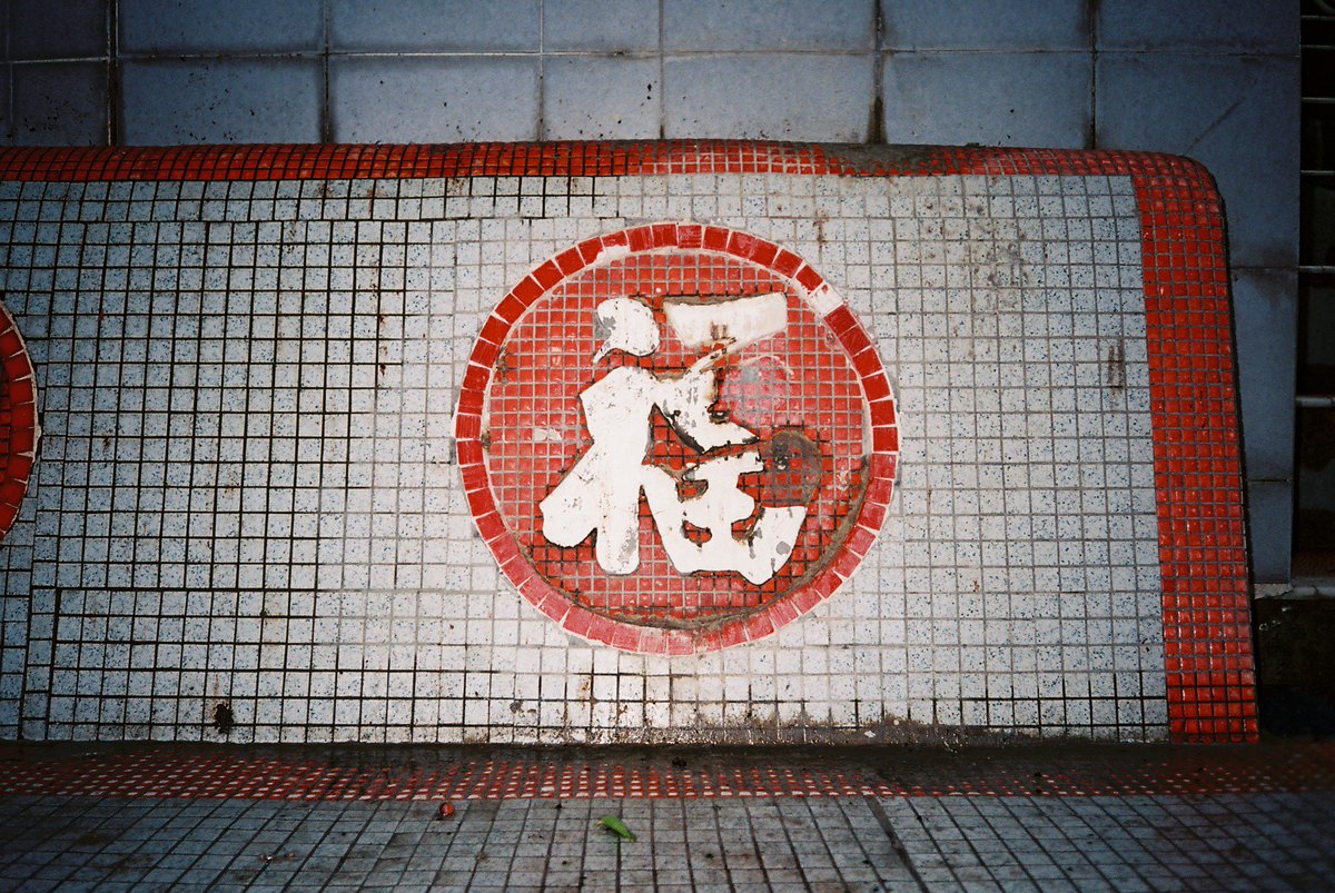 oho4_mw's tweet photo. せっかくなので(？)香港で撮ったフィルム写真見てください https://t.co/jZ661oacqT