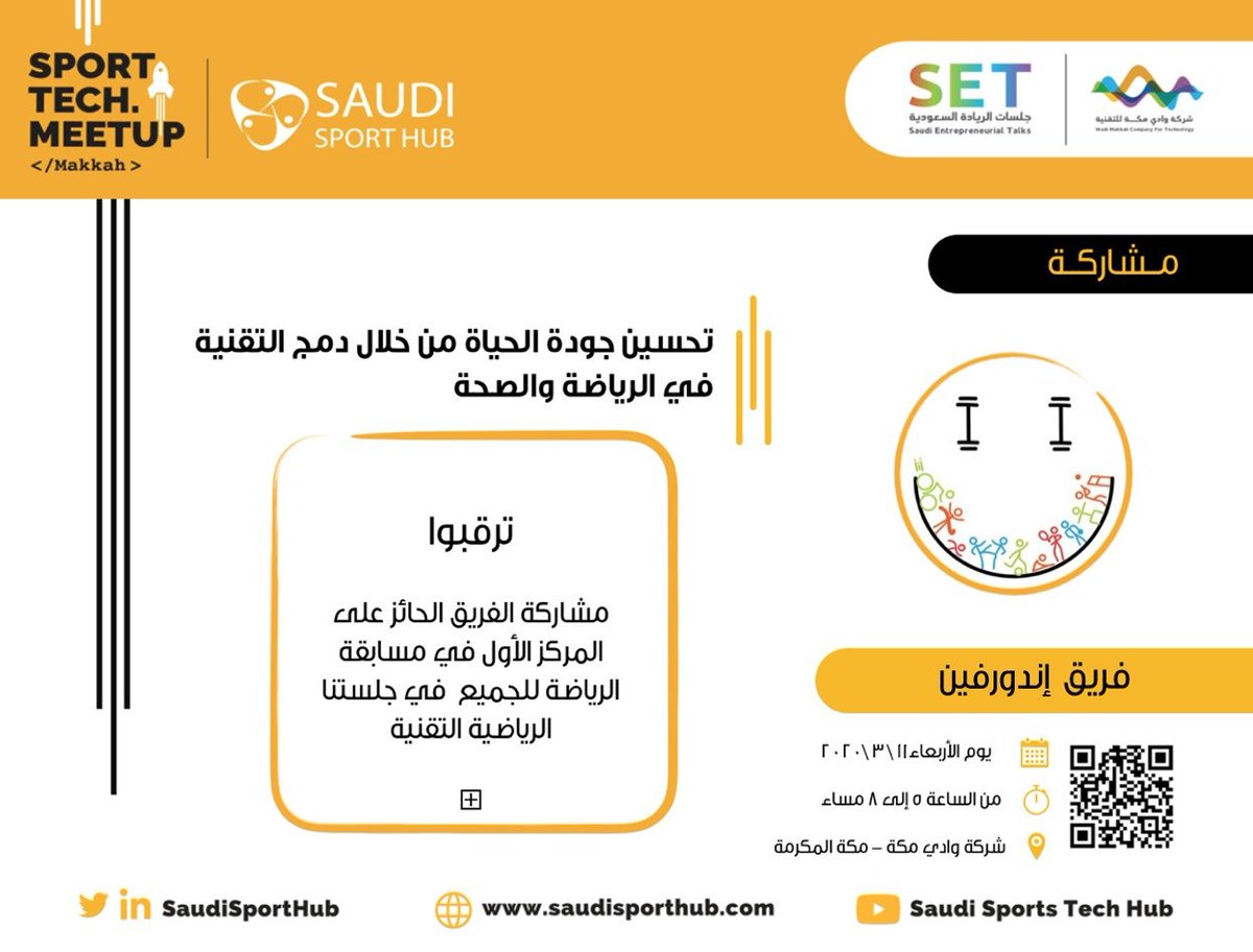 ترقبوا إنضمام فريق ⁦<a href="/Endorphin2019/">إندورفين</a>⁩ الحائز على المركز الأول في مسابقة تحدي الرياضة للجميع، بمشاركته معنا في ⁧#الجلسات_التقنية_الرياضية⁩. 
كونوا معنا..

للتسجيل: saudisporthub.com/meetup/