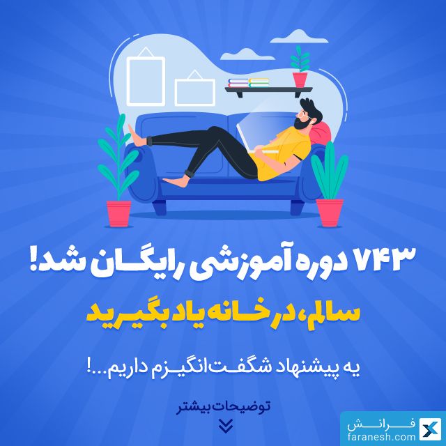 faraneshcom's tweet photo. ۵ روز با کرونا = ۵.۲ سال آموزش در #فرانش ❤️ 

توی ۵ روزی که با ۷۴۳ دوره #آموزش_رایگان در خدمتتونیم،
https://t.co/asU7a1jg7G

۲۷۳۳۰۵۵ میلیون دقیقه؛ یعنی حدودا ۵.۲ سال #آموزش دیدین!
از #کسب‌وکار گرفته تا #برنامه‌نویسی و آشپزی و #بورس

دوره‌های غیررایگان با ۵۰٪ کد تخفیف
farafamily https://t.co/bdpgdqrMGy