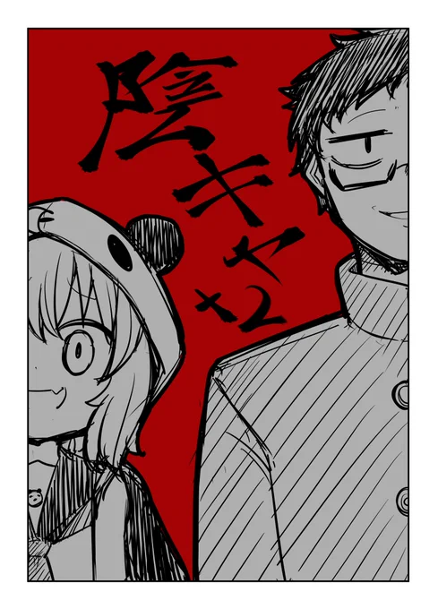 いつか描きたいお二人の落書き 