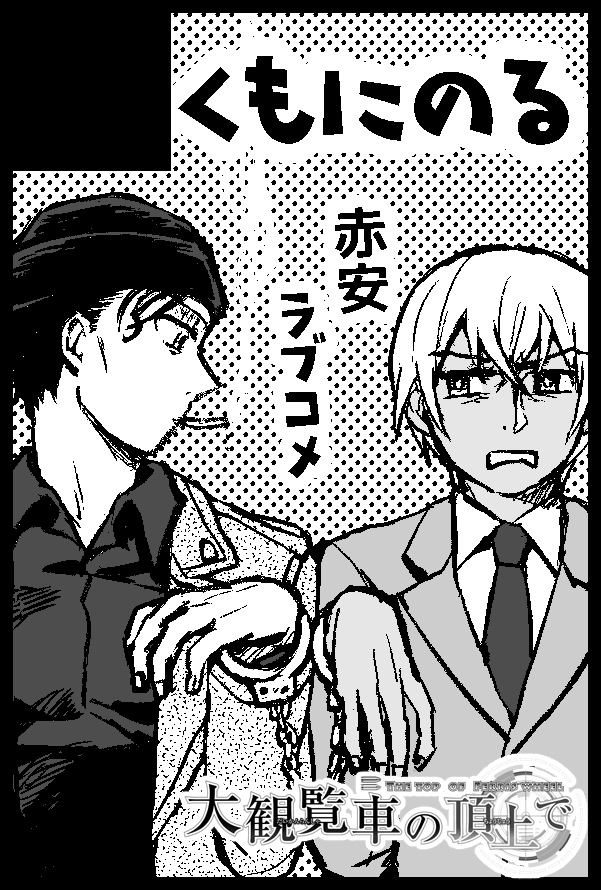 2020/05/05【SUPER COMIC CITY 関西 26】超秘密の裏稼業 2020GW 大観覧車の頂上で7 くもにのるで申し込んだゾイ!! 