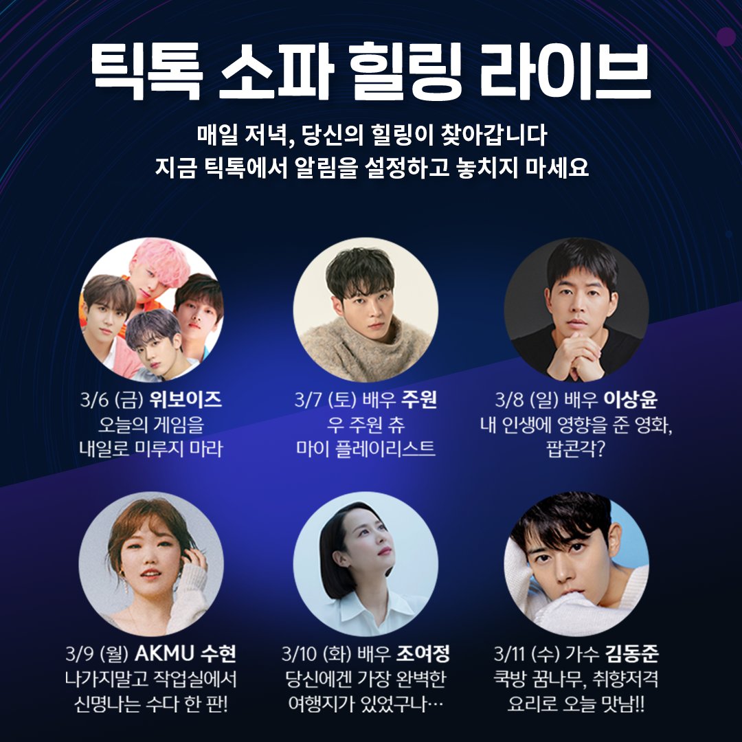 밖에 나가기 어려운 요즘 틱톡커들을 위해 
찾아온 셀럽들을 공개합니다!

라이브를 놓치지 않으려면? 
알람설정 꾸욱!👆

#틱톡소파힐링라이브 #집콕러 #방콕러 #추천 #TikTok

#김요한 #장대현 #김동한 #강석화 #위보이즈 #주원 #이상윤 #악뮤수현 #조여정 #동준 #틱톡