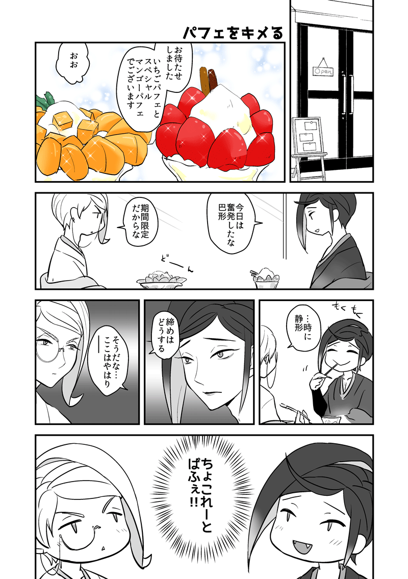 [巴形と静形]マンゴーといちご? 
