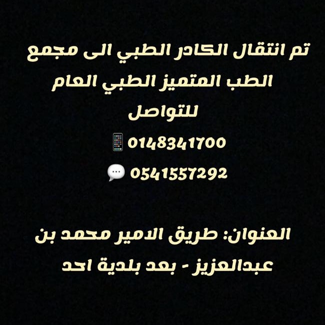 estisharia1's tweet photo. تم انتقال الكادر الطبي الى مجمع الطب المتميز الطبي العام للتواصل 📱0148341700
💬 0541557292

العنوان: طريق الامير محمد بن عبدالعزيز - بعد بلدية احد

https://t.co/IIOdagzBNp

https://t.co/JPe6IM4WHz https://t.co/mD6ycz4iaI