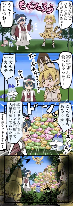 きびだんご。(再)#けものフレンズ 