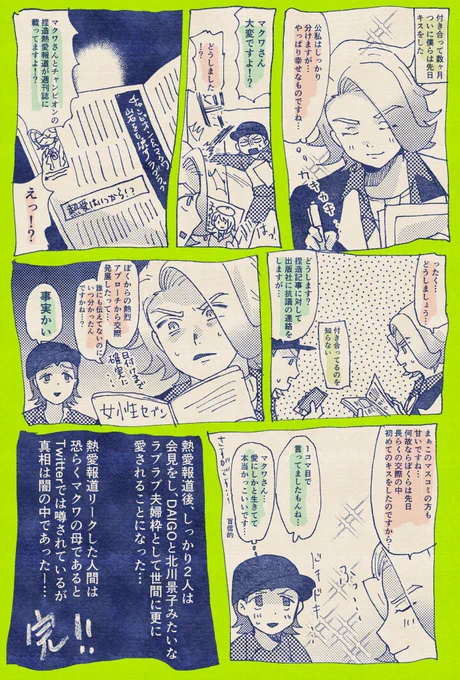 熱愛報道とマクユウ 