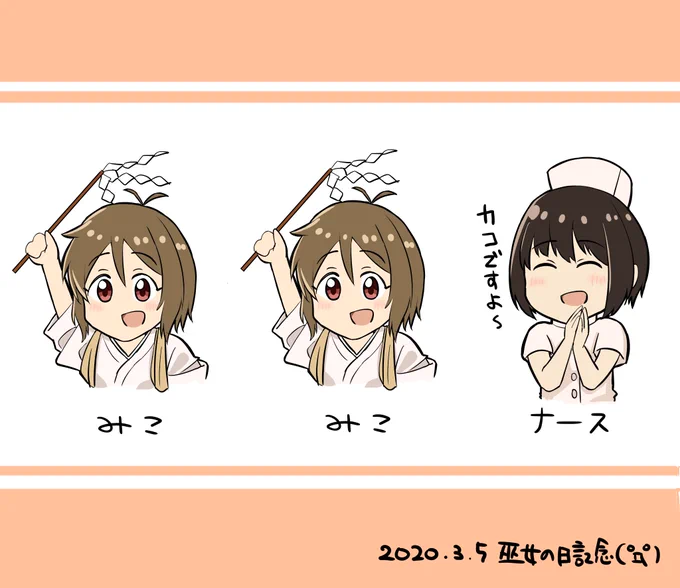 巫女の日らしいので。自分インターネット老人会ムーブ決めていいっすか?
#巫女の日 
#道明寺歌鈴 